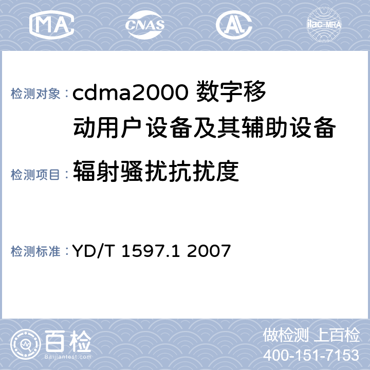 辐射骚扰抗扰度 2GHz cdma2000数字蜂窝移动通信系统电磁兼容性要求和测量方法 第1部分：用户设备及其辅助设备 YD/T 1597.1 2007 7.2