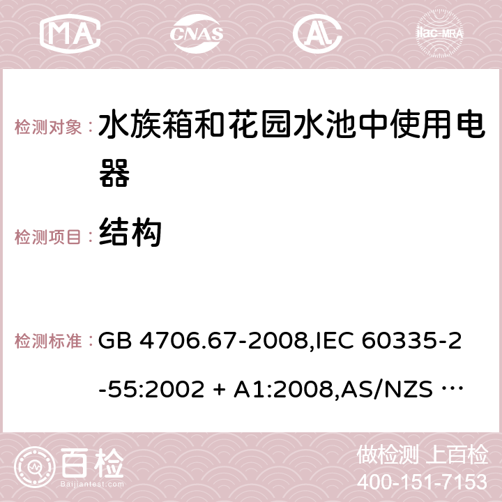 结构 GB 4706.67-2008 家用和类似用途电器的安全 水族箱和花园池塘用电器的特殊要求