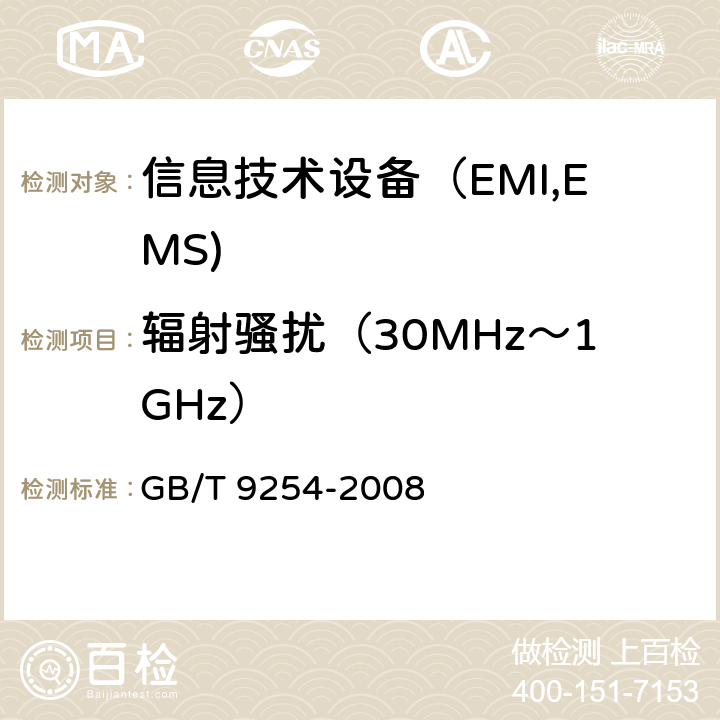 辐射骚扰（30MHz～1GHz） 信息技术设备的无线电骚扰限值和测量方法 GB/T 9254-2008 6,10