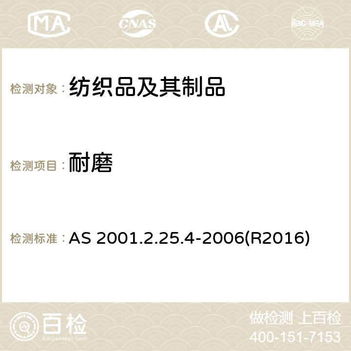 耐磨 AS 2001.2.25.4-2006(R2016) 纺织品试验方法 第2.25.4部分：物理试验 马丁代尔法测定织物性 外观变化的评定 AS 2001.2.25.4-2006(R2016)