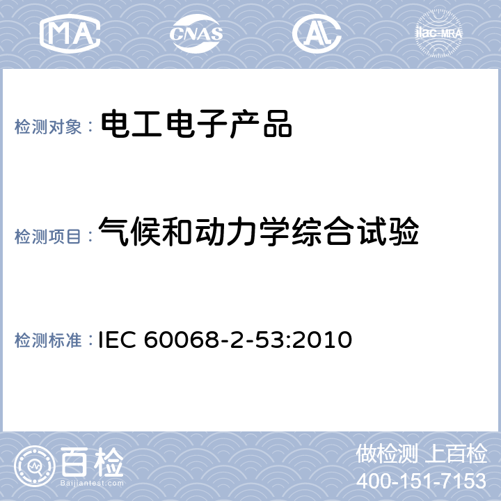 气候和动力学综合试验 IEC 60068-2-53 环境试验 第2-53部分：试验和指南 组合气候(低温和湿度)和动态(振动/震动)试验 :2010