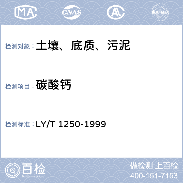 碳酸钙 森林土壤碳酸钙的测定 LY/T 1250-1999 3