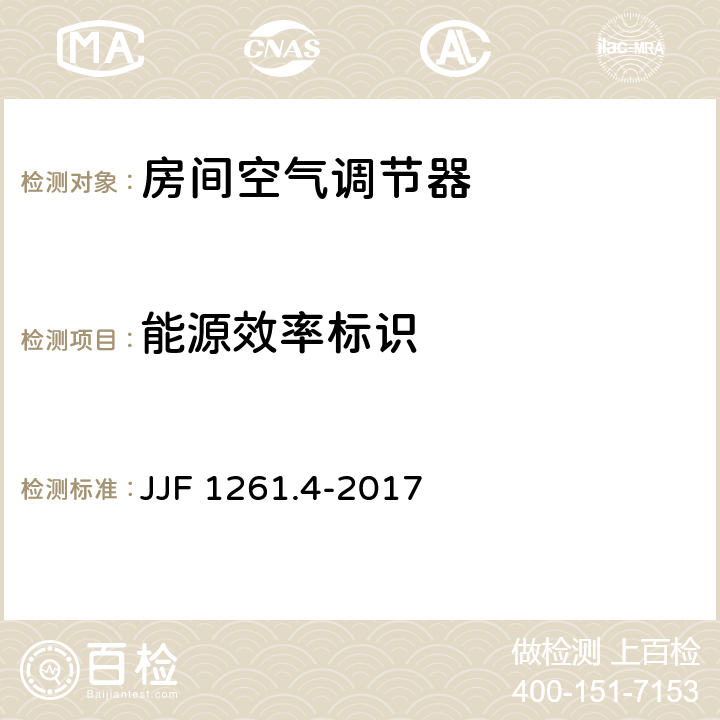 能源效率标识 JJF 1261.4-2017 转速可控型房间空气调节器能源效率计量检测规则