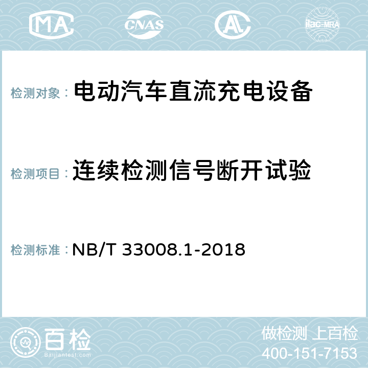 连续检测信号断开试验 NB/T 33008.1-2018 电动汽车充电设备检验试验规范 第1部分：非车载充电机