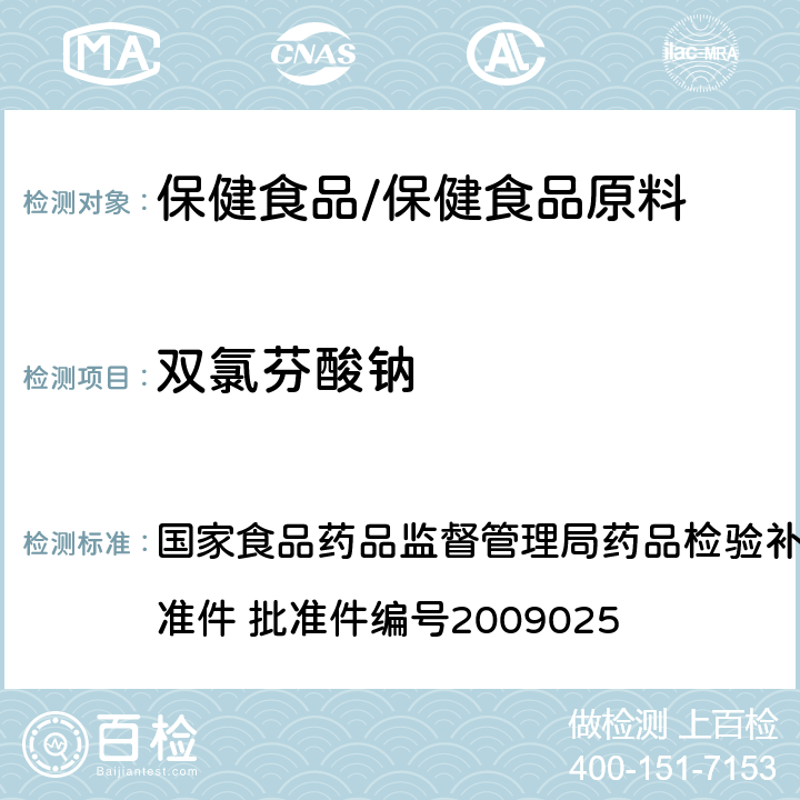 双氯芬酸钠 抗风湿类中成药中非法添加化学药品补充检验方法 国家食品药品监督管理局药品检验补充检验方法和检验项目批准件 批准件编号2009025