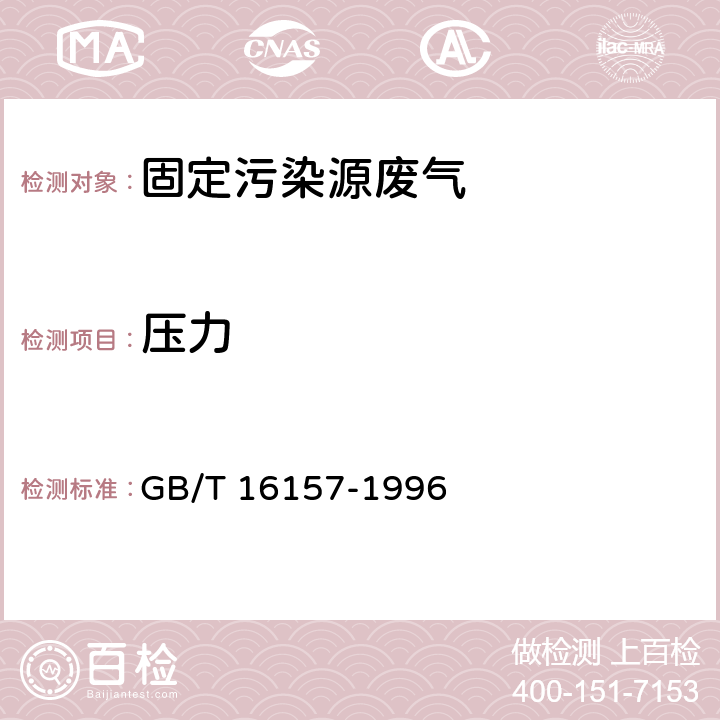 压力 固定污染源排气中颗粒物测定与气态污染物采样分析方法 GB/T 16157-1996 7.5.2