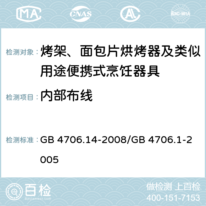 内部布线 家用和类似用途电器的安全 烤架、面包片烘烤器及类似用途便携式烹饪器具的特殊要求 GB 4706.14-2008/GB 4706.1-2005 23