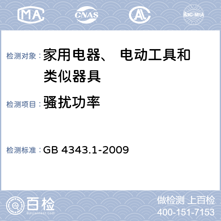 骚扰功率 电磁兼容 家用电器电动工具和类似器具的要求 第1部分：发射 GB 4343.1-2009 6