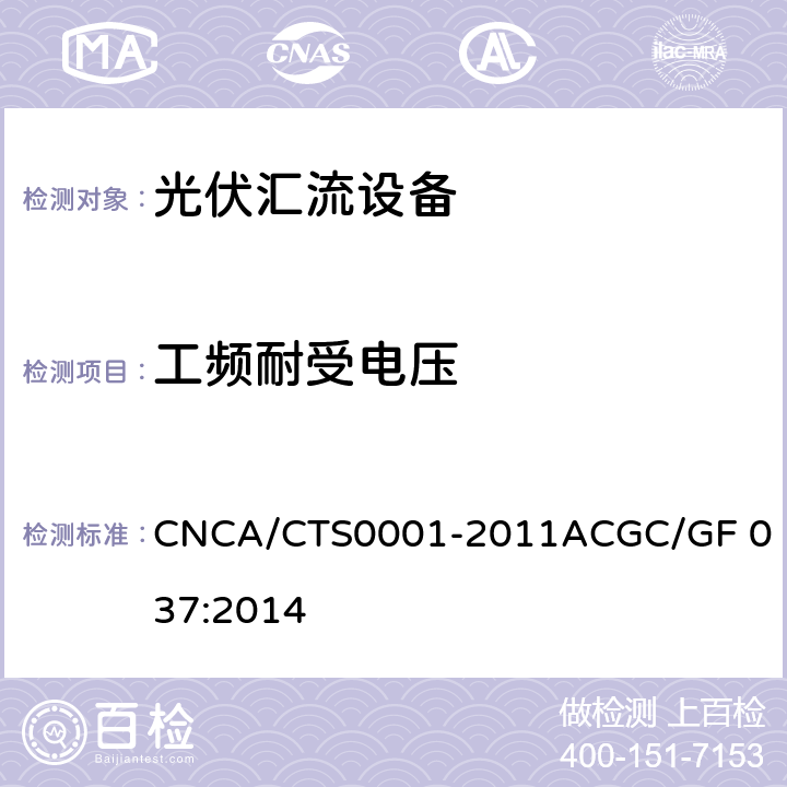 工频耐受电压 光伏汇流设备技术规范 CNCA/CTS0001-2011A
CGC/GF 037:2014 6.9.2