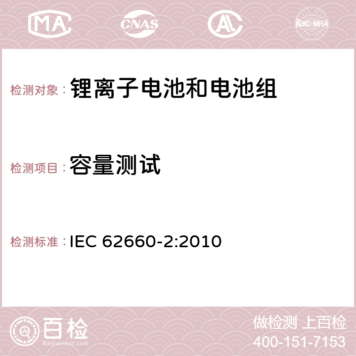 容量测试 电动道路交通工具推动用锂离子单体电池第2部分：可靠性和滥用测试 IEC 62660-2:2010 5.2