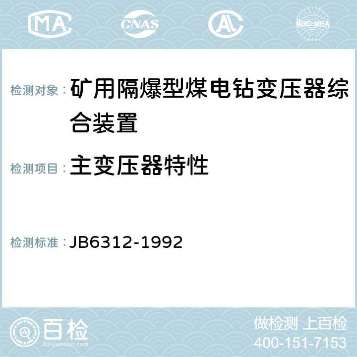 主变压器特性 B 6312-1992 矿用隔爆型煤电钻变压器综合装置 JB6312-1992 5.15