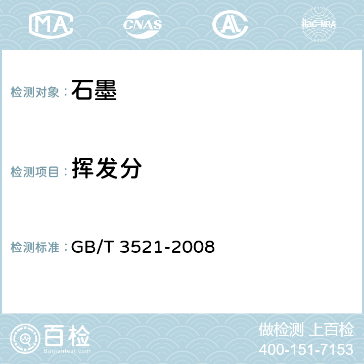 挥发分 石墨化学分析方法 GB/T 3521-2008 4.2