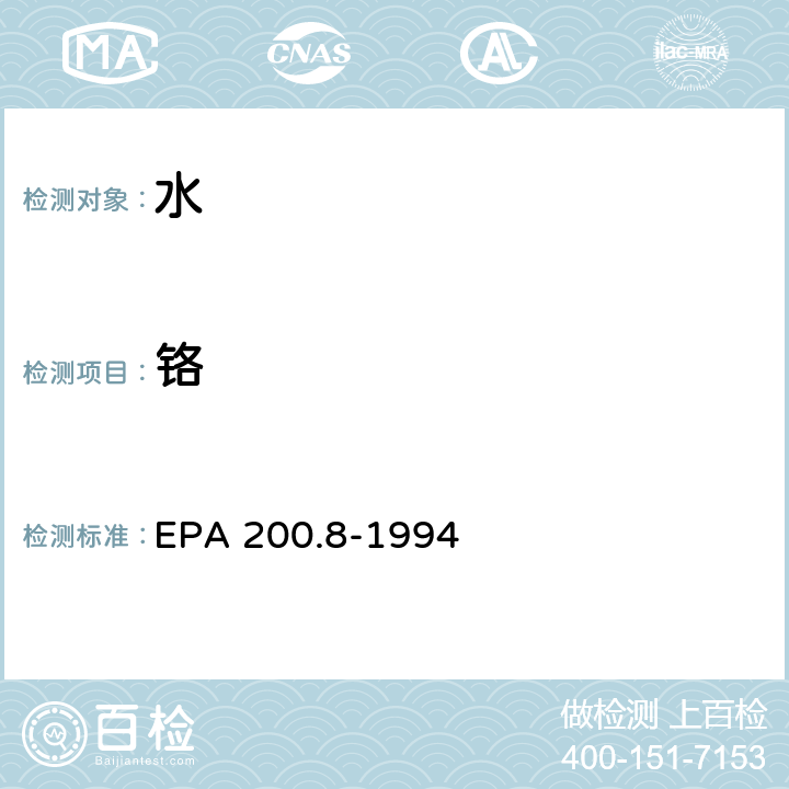 铬 用ICP/MS测定饮用水和废水中微量元素的方法 EPA 200.8-1994