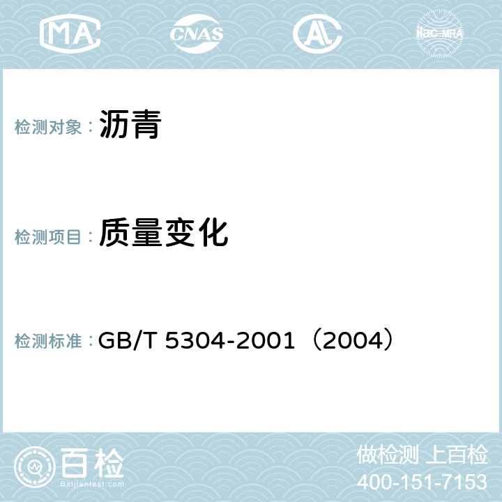质量变化 石油沥青薄膜烘箱试验法 GB/T 5304-2001（2004）