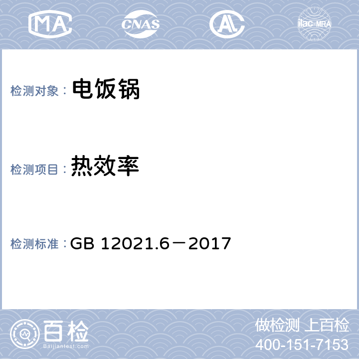 热效率 电饭锅能效限定值及能源效率等级 GB 12021.6－2017 附录A.2.1 A.2.2