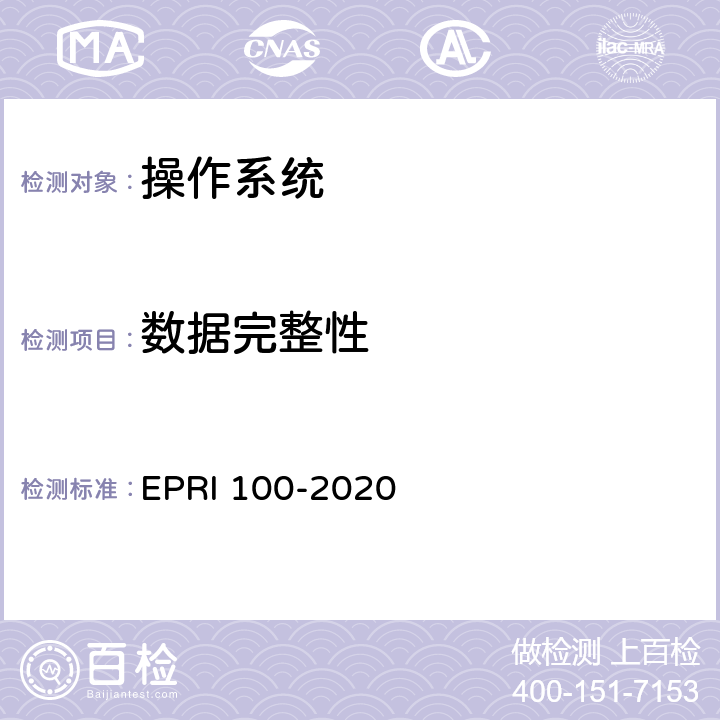 数据完整性 操作系统安全测试评价方法 EPRI 100-2020 6.5