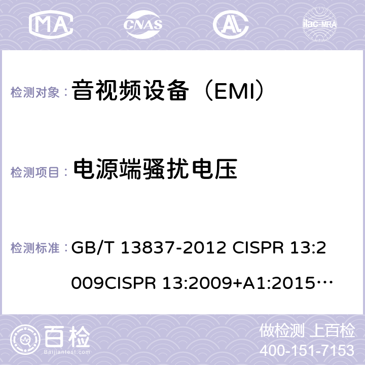 电源端骚扰电压 声音和电视广播接收机及有关设备 无线电骚扰特性 限值和测量方法 GB/T 13837-2012 
CISPR 13:2009
CISPR 13:2009+A1:2015
CISPR 32:2015 EN 55013:2013
 EN 55032:2015 J55013(H22) 4.2