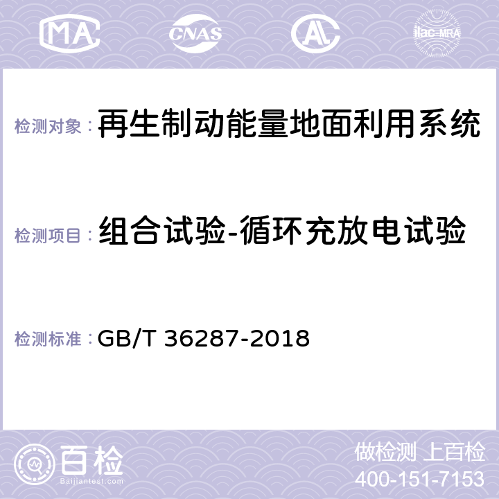 组合试验-循环充放电试验 城市轨道交通 列车再生制动能量地面利用系统 GB/T 36287-2018 8.3.3.1