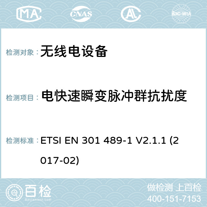 电快速瞬变脉冲群抗扰度 无线电设备和服务的电磁兼容性（EMC）标准；第1部分：通用技术要求；涵盖2014/53/EU指令第3.1（b）条的基本要求的协调标准 ETSI EN 301 489-1 V2.1.1 (2017-02)