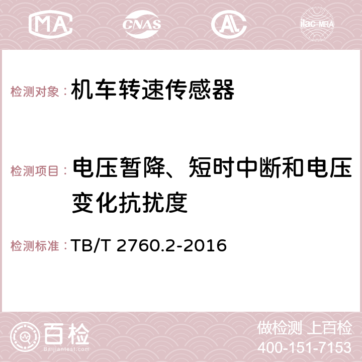 電壓暫降、短時中斷和電壓變化抗擾度 機車車輛轉速傳感器 第2部分：霍爾式速度傳感器 TB/T 2760.2-2016 5.16