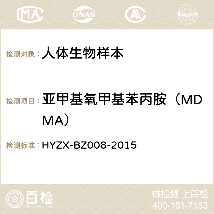亚甲基氧甲基苯丙胺（MDMA） 血液中常见毒品和抗精神疾病类药物液相色谱-质谱检测方法HYZX-BZ008-2015