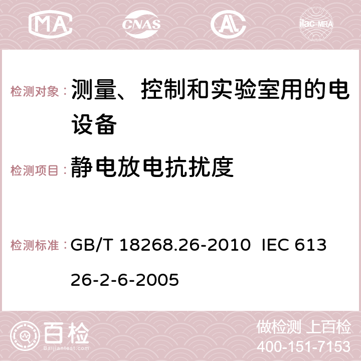 静电放电抗扰度 测量、控制和实验室用的电设备电磁兼容性要求 第26部分:特殊要求 体外诊断(IVD)医疗设备 GB/T 18268.26-2010 IEC 61326-2-6-2005