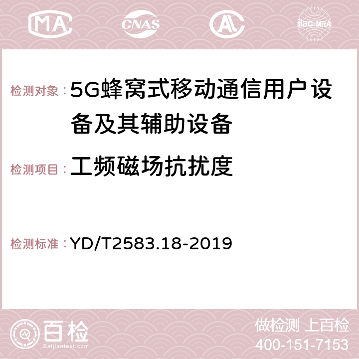 工频磁场抗扰度 蜂窝式移动通信设备电磁兼容性要求和测量方法 第18部分：5G 用户设备和辅助设备 YD/T2583.18-2019 9.6