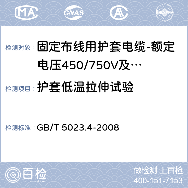 护套低温拉伸试验 额定电压450/750V及以下聚氯乙烯绝缘电缆第4部分：固定布线用护套电缆 GB/T 5023.4-2008 表2