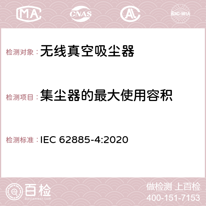 集尘器的最大使用容积 表面清洁器具第4部分：家用和类似用途无线干式真空吸尘器 性能测试方法 IEC 62885-4:2020 5.7