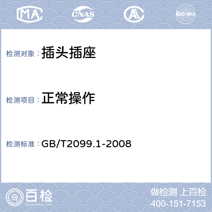 正常操作 家用和类似用途插头插座 第一部分 通用要求 GB/T2099.1-2008 cl.21