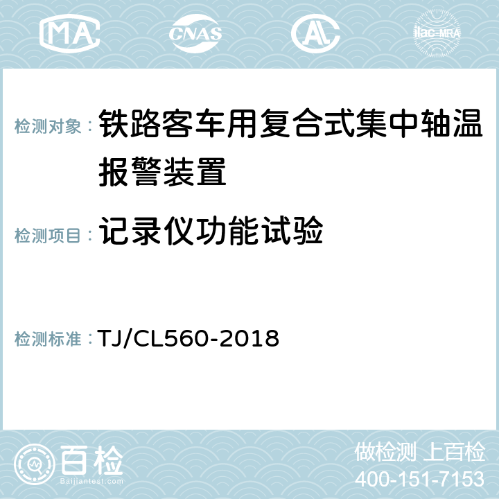 记录仪功能试验 TJ/CL 560-2018 铁路客车用复合式集中轴温报警器暂行技术条件 TJ/CL560-2018 7.14