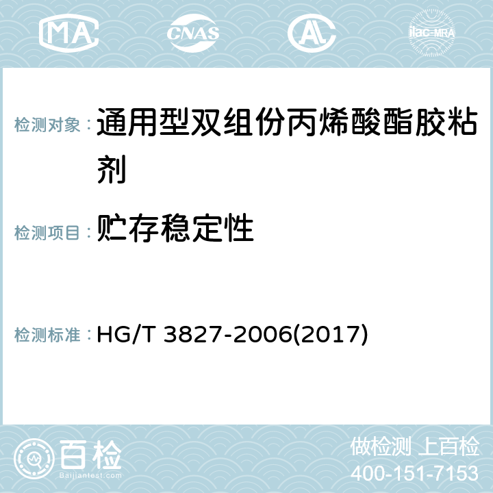 贮存稳定性 《通用型双组份丙烯酸酯胶粘剂》 HG/T 3827-2006(2017) 5.5