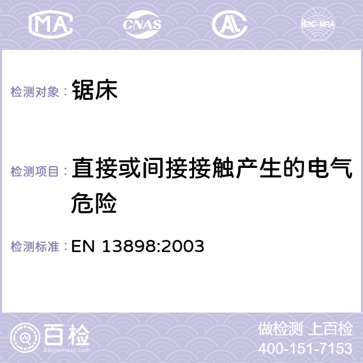 直接或间接接触产生的电气危险 EN 13898:2003 机床安全 冷金属锯床  5.6