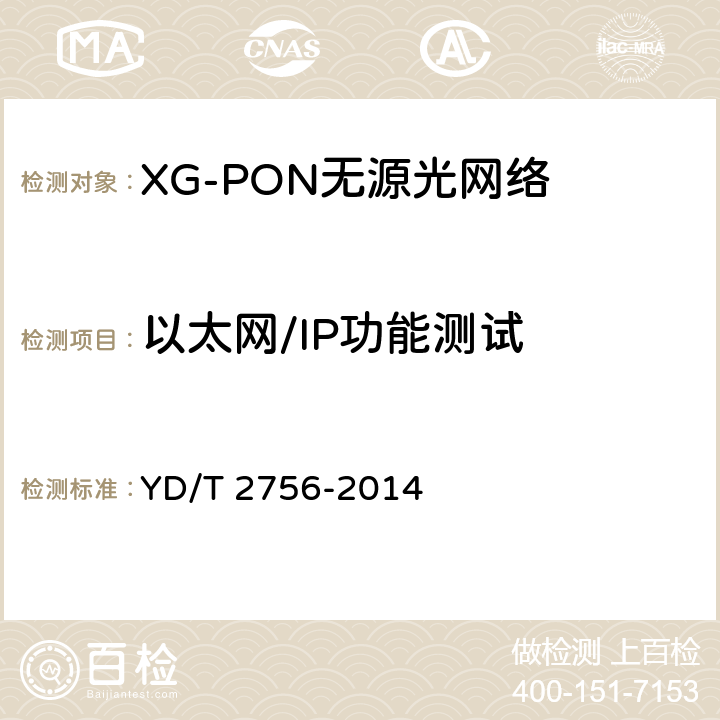 以太网/IP功能测试 接入网设备测试方法 10Gbit/s 无源光网络XG-PON YD/T 2756-2014 8