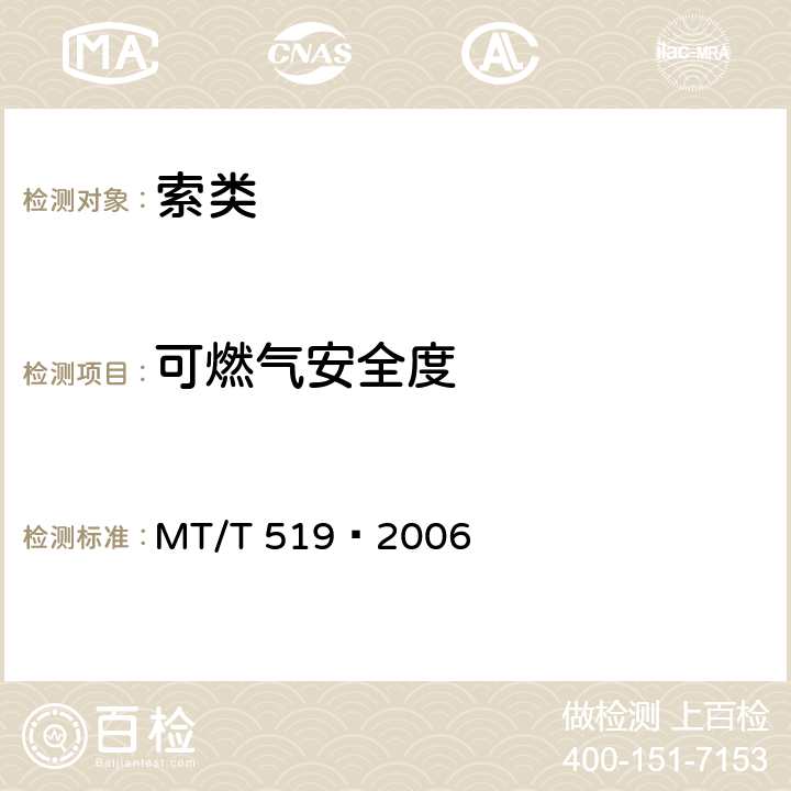 可燃气安全度 煤矿许用导爆索 MT/T 519—2006 5.11