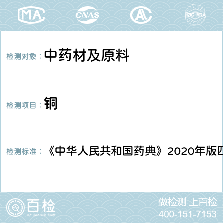 铜 原子吸收分光光度法 《中华人民共和国药典》2020年版四部 通则0406