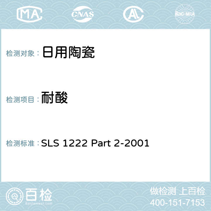 耐酸 日用瓷规范，第二部：检测方法 SLS 1222 Part 2-2001 5.5