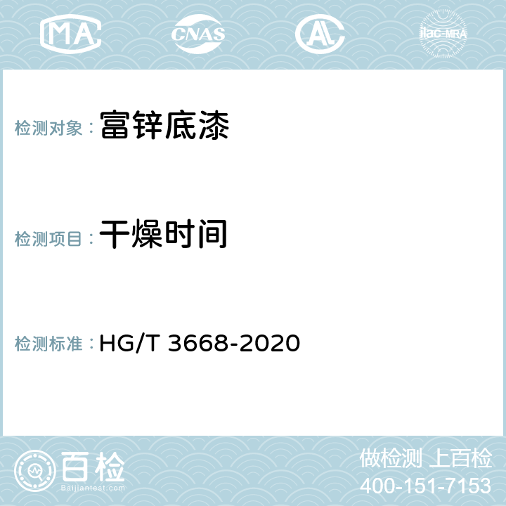 干燥时间 《富锌底漆》 HG/T 3668-2020 5.4.11