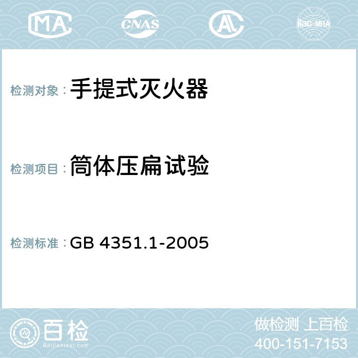 筒体压扁试验 手提式灭火器 第1部分：性能和结构要求 GB 4351.1-2005 7.8.3