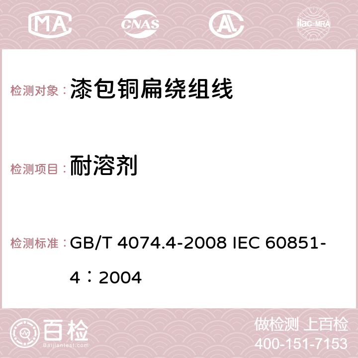 耐溶剂 绕组线试验方法 第4部分：化学性能 GB/T 4074.4-2008 IEC 60851-4：2004 3