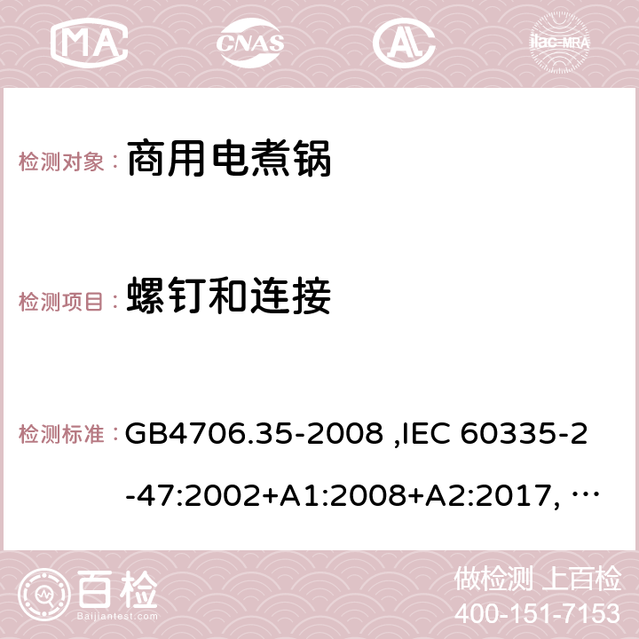 螺钉和连接 家用和类似用途电器的安全 商用电煮锅的特殊要求 GB4706.35-2008 ,IEC 60335-2-47:2002+A1:2008+A2:2017, EN60335-2-47 28