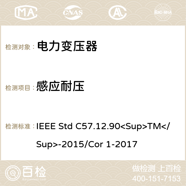 感应耐压 IEEE STD C57.12.90<SUP>TM</SUP>-2015 液浸式配电、电力和调节变压器的试验规范 IEEE Std C57.12.90<Sup>TM</Sup>-2015/Cor 1-2017 10.7、10.8