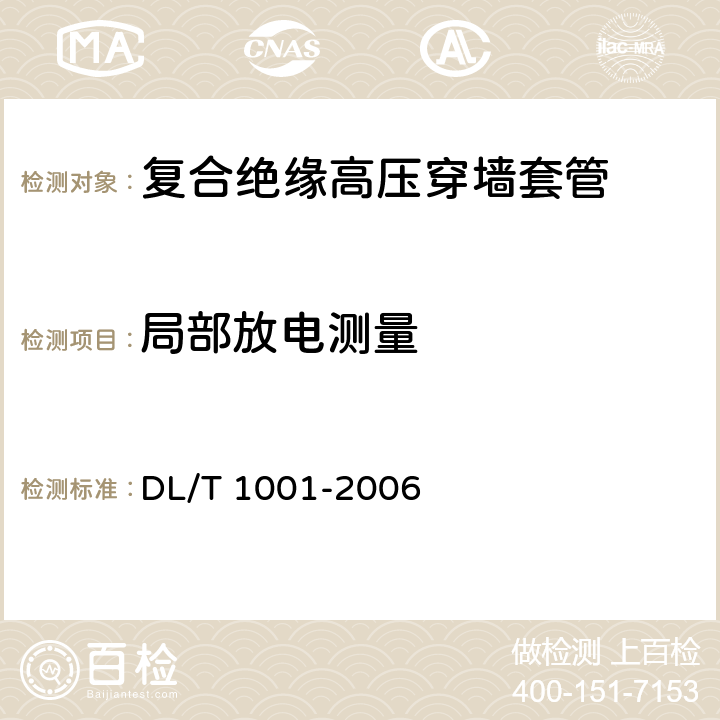 局部放电测量 DL/T 1001-2006 复合绝缘高压穿墙套管技术条件