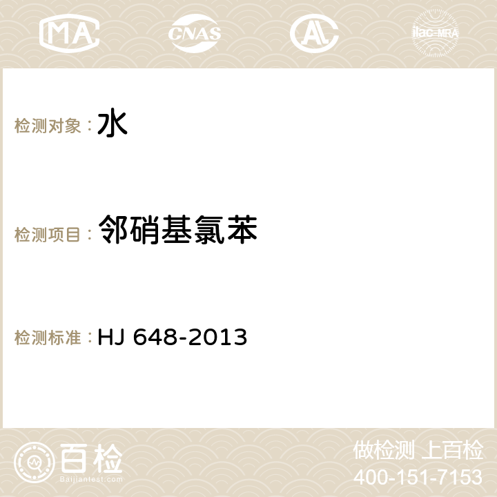 邻硝基氯苯 水质 硝基苯类化合物的测定 液液萃取固相萃取-气相色谱法 HJ 648-2013