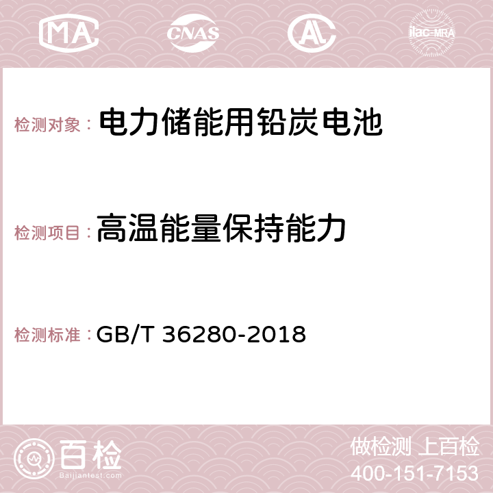 高温能量保持能力 电力储能用铅炭电池 GB/T 36280-2018 A.2.6.2