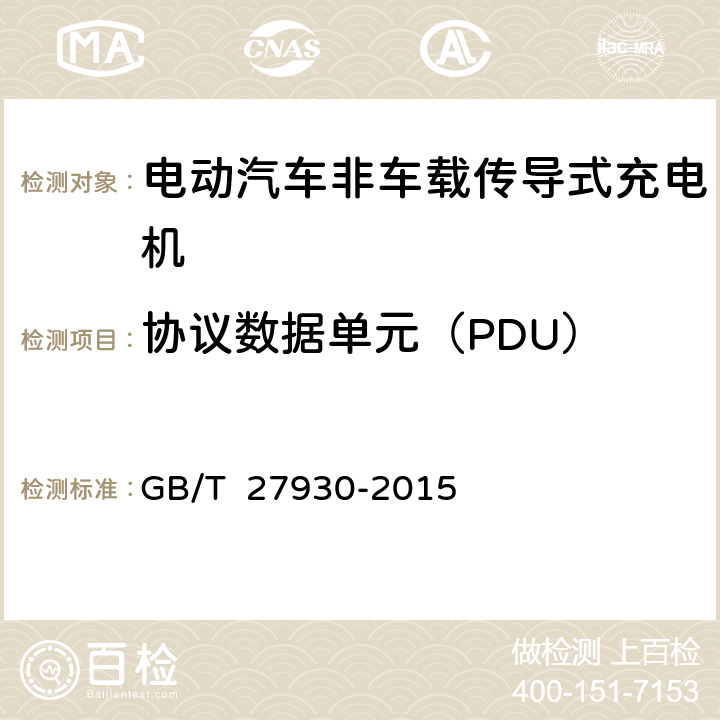 协议数据单元（PDU） 电动汽车非车载传导式充电机与电池管理系统之间的通信协议 GB/T 27930-2015 6.2