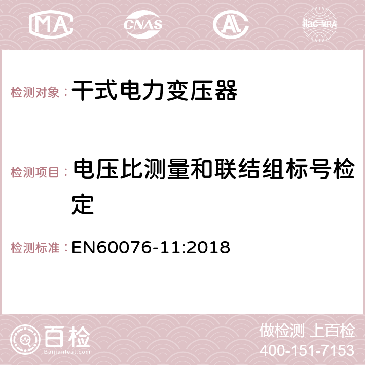 电压比测量和联结组标号检定 电力变压器 第11部分:干式变压器 EN60076-11:2018 14.2.2