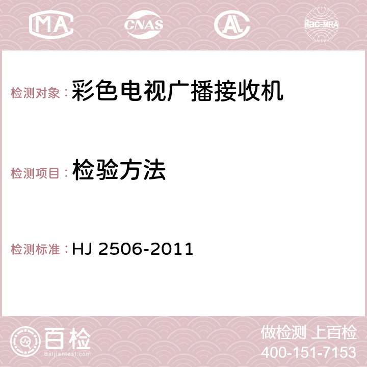 检验方法 HJ 2506-2011 环境标志产品技术要求 彩色电视广播接收机