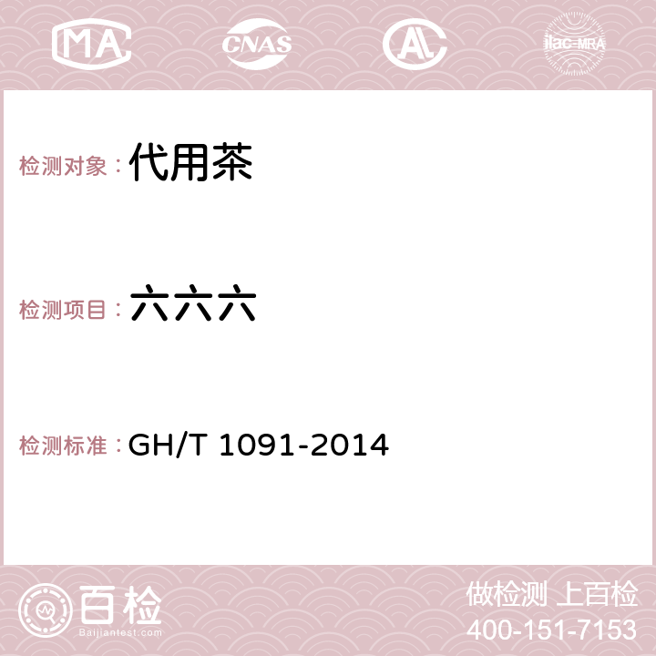 六六六 代用茶 GH/T 1091-2014 6.3.5/NY/T 761-2008
