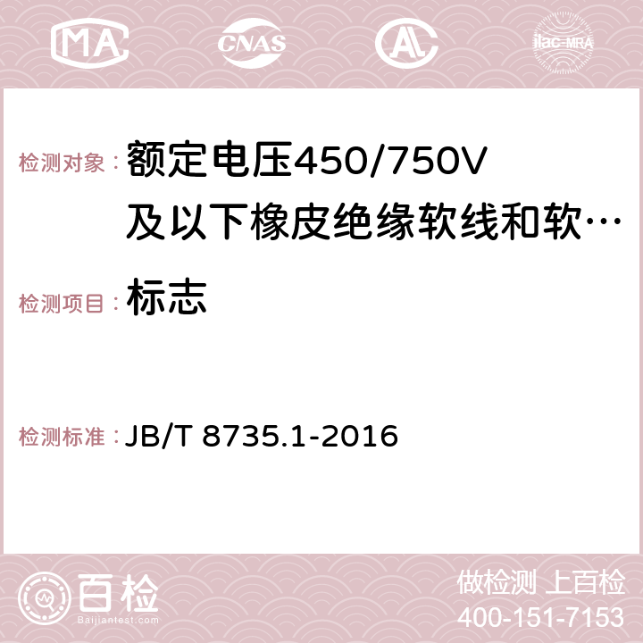 标志 额定电压450/750V及以下橡皮绝缘软线和软电缆 第1部分：一般规定 JB/T 8735.1-2016 5.6